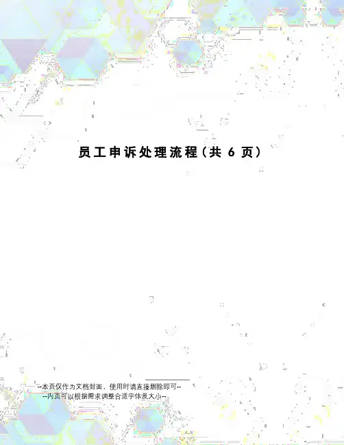 员工申诉处理流程