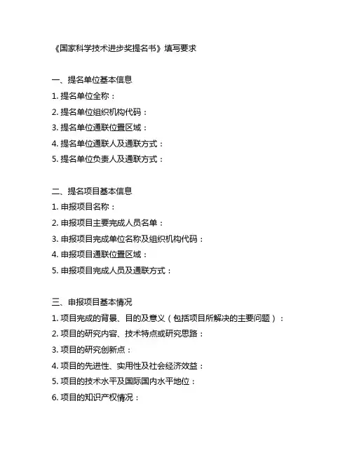 《国家科学技术进步奖提名书》填写要求