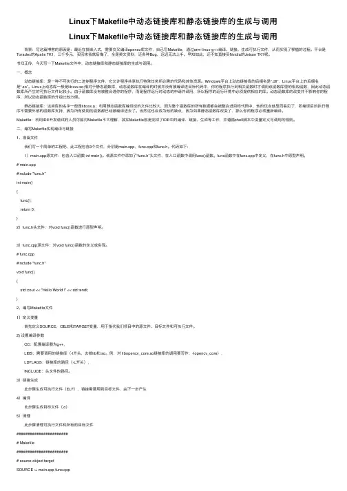 Linux下Makefile中动态链接库和静态链接库的生成与调用