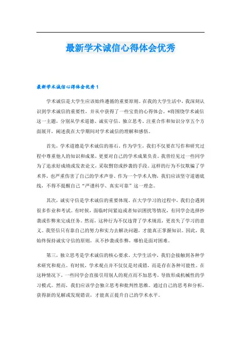 最新学术诚信心得体会优秀.doc