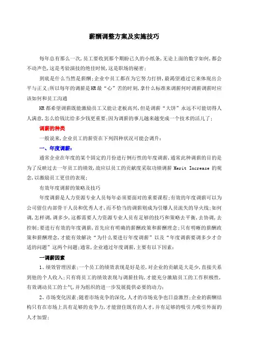 薪酬调整方案及实施技巧