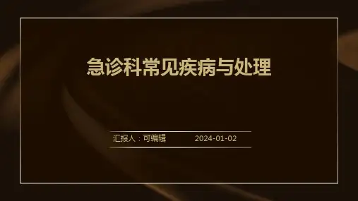 急诊科常见疾病与处理
