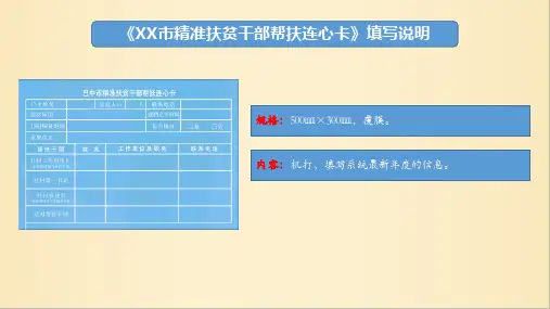 脱贫攻坚连心卡和帮扶手册填写规范