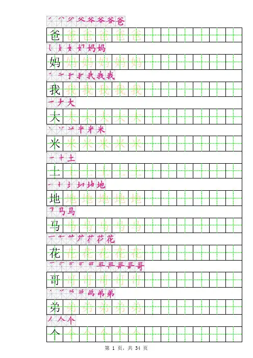 一年级上册田字格描红字帖(有笔顺)