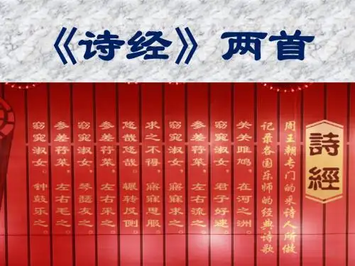 诗经公开课ppt课件