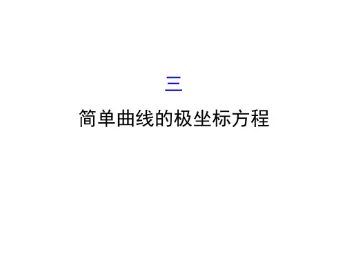 人教版高中数学选修4-4课件：1-3简单曲线的极坐标方程