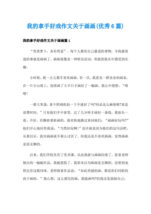 我的拿手好戏作文关于画画(优秀6篇)