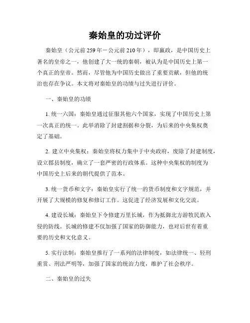 秦始皇的功过评价