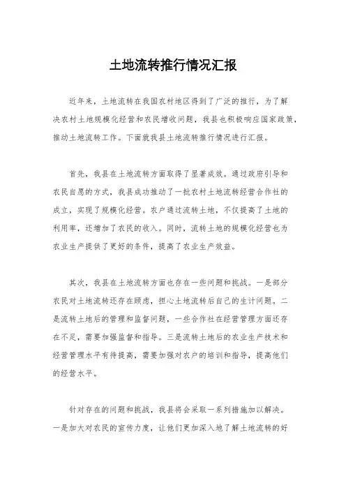 土地流转推行情况汇报