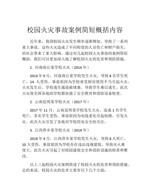校园火灾事故案例简短概括内容