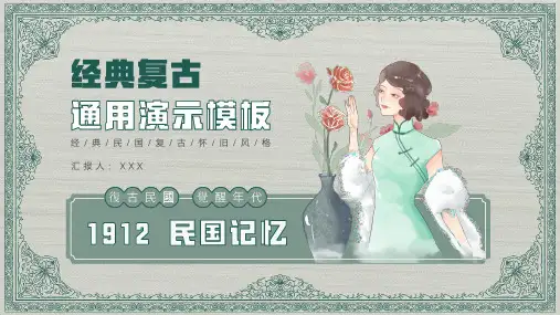 民国经典复古风通用PPT模板