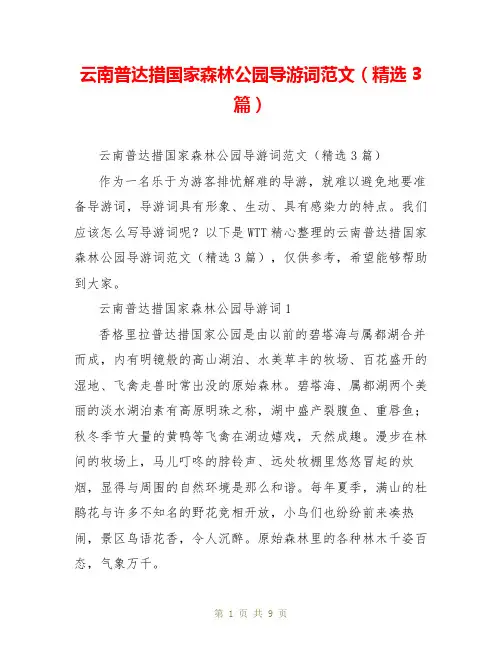 云南普达措国家森林公园导游词范文(精选3篇)
