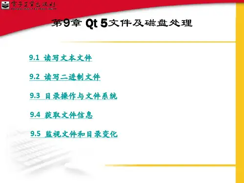 第9章 Qt 5文件及磁盘处理