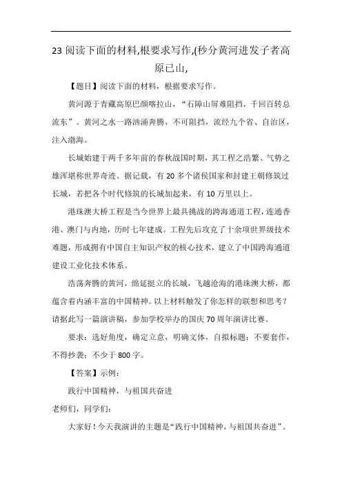 23阅读下面的材料,根要求写作,(秒分黄河进发子者高原已山,