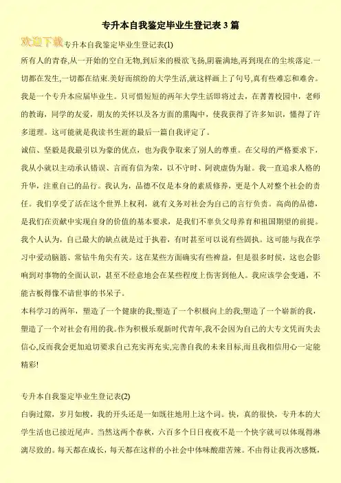 专升本自我鉴定毕业生登记表3篇