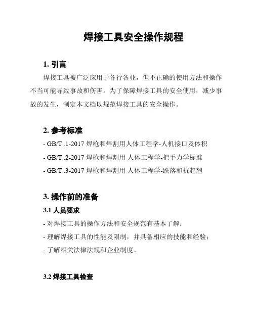焊接工具安全操作规程