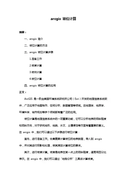 arcgis 坡位计算