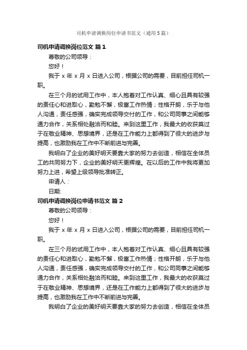 司机申请调换岗位申请书范文（通用5篇）