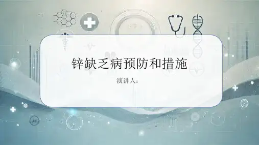 锌缺乏病预防和措施PPT课件