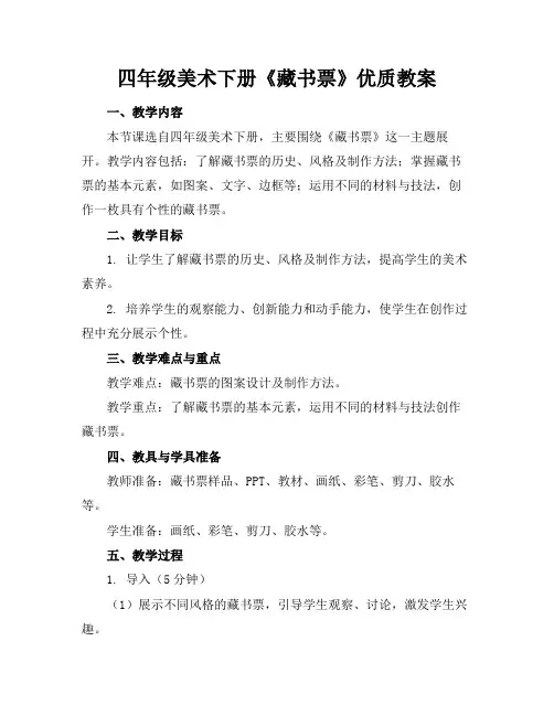 四年级美术下册《藏书票》优质教案