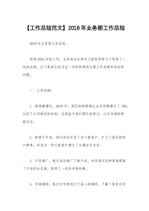 【工作总结范文】2018年业务部工作总结