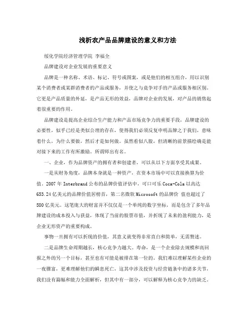 浅析农产品品牌建设的意义和方法