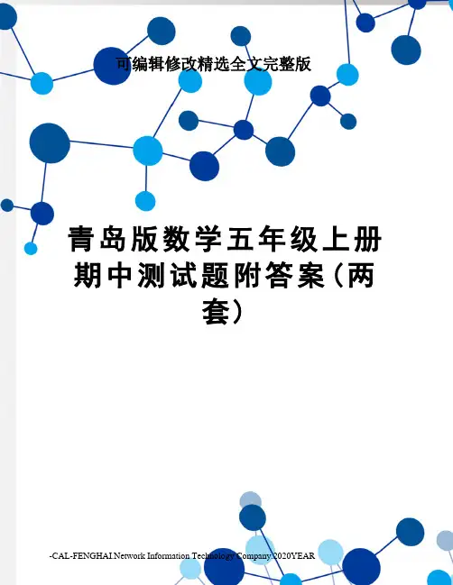 青岛版数学五年级上册期中测试题附答案(两套)精选全文完整版