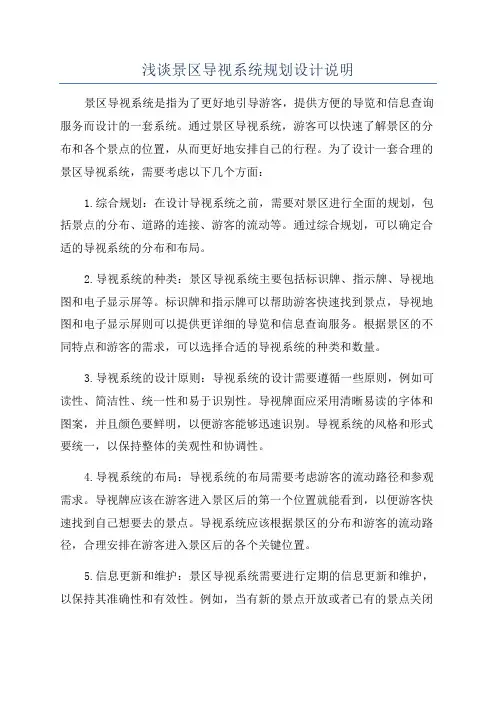 浅谈景区导视系统规划设计说明