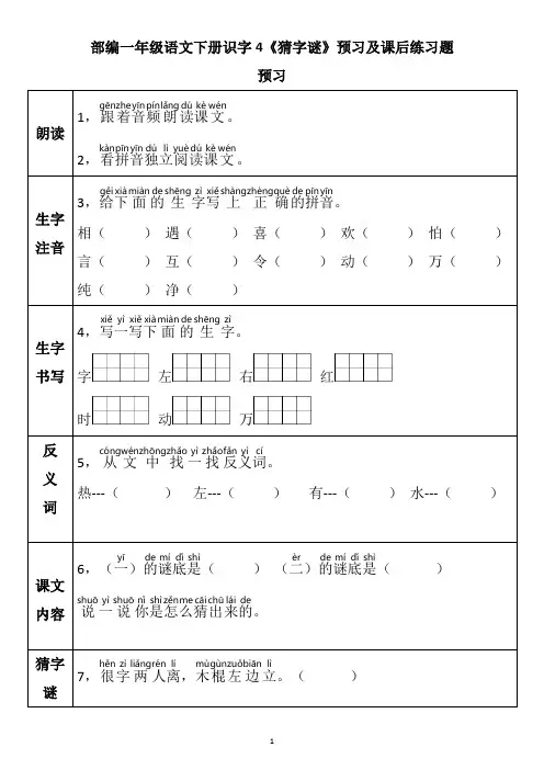 部编一年级语文下册识字4《猜字谜》预习及课后练习题