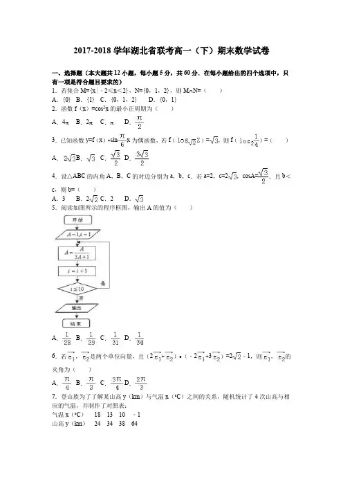 2017-2018学年湖北省联考高一(下)期末数学试卷
