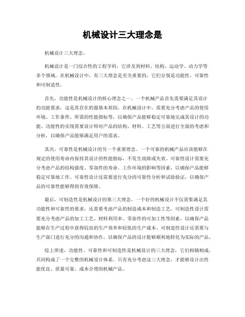 机械设计三大理念是