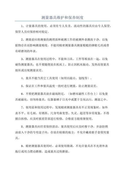 测量器具维护和保养制度