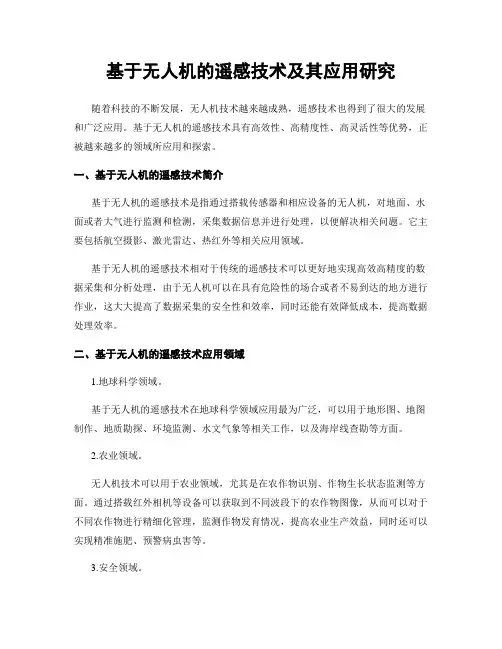 基于无人机的遥感技术及其应用研究