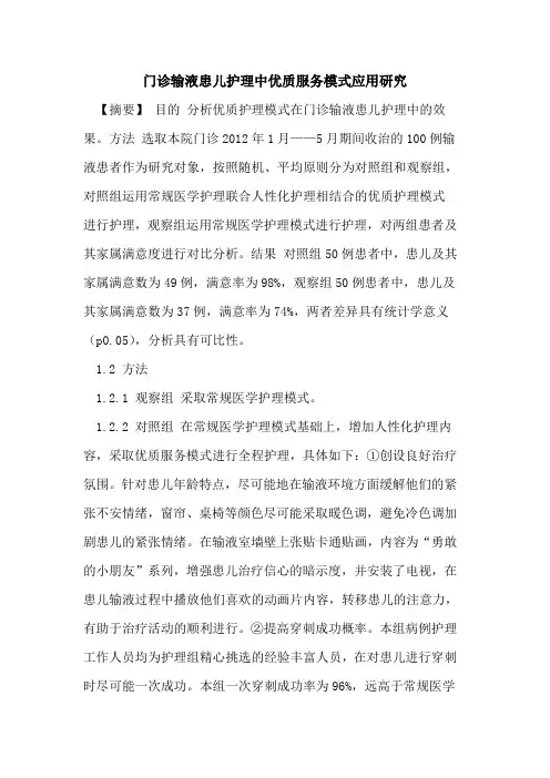 门诊输液患儿护理中优质服务模式应用研究