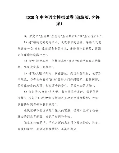 2020年中考语文模拟试卷(部编版,含答案)