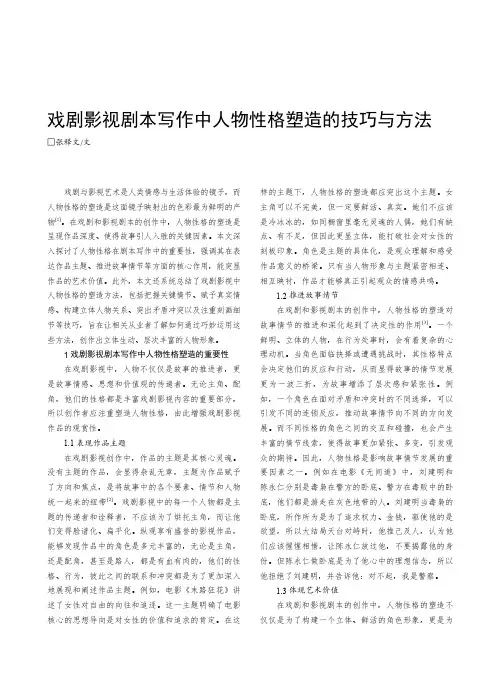 戏剧影视剧本写作中人物性格塑造的技巧与方法