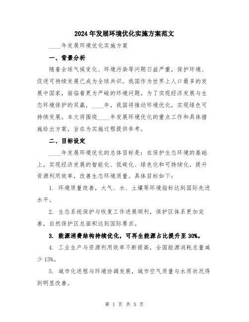 2024年发展环境优化实施方案范文