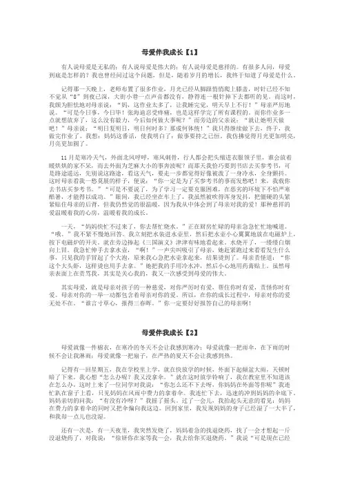 母爱伴我成长作文
