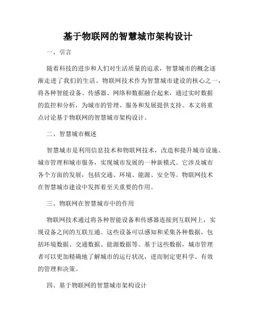 基于物联网的智慧城市架构设计