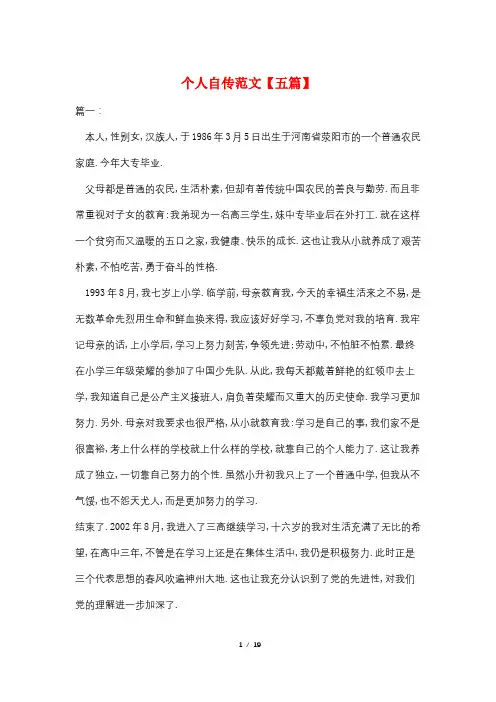 个人自传范文【五篇】