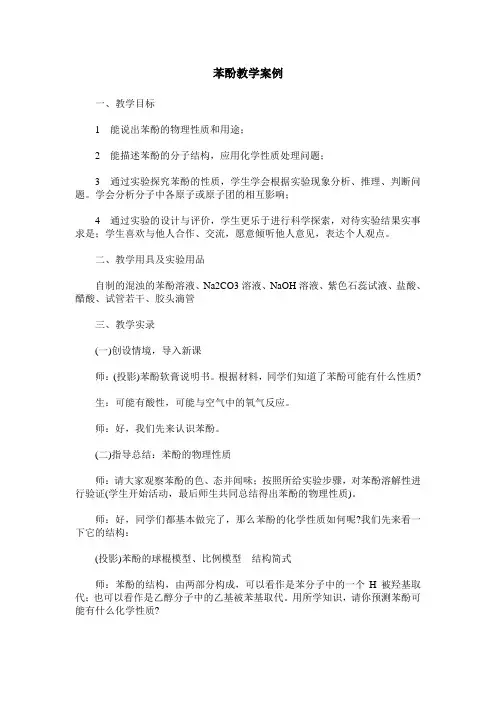苯酚教学案例