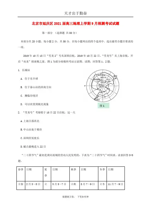 北京市延庆区2021届高三地理上学期9月统测考试试题