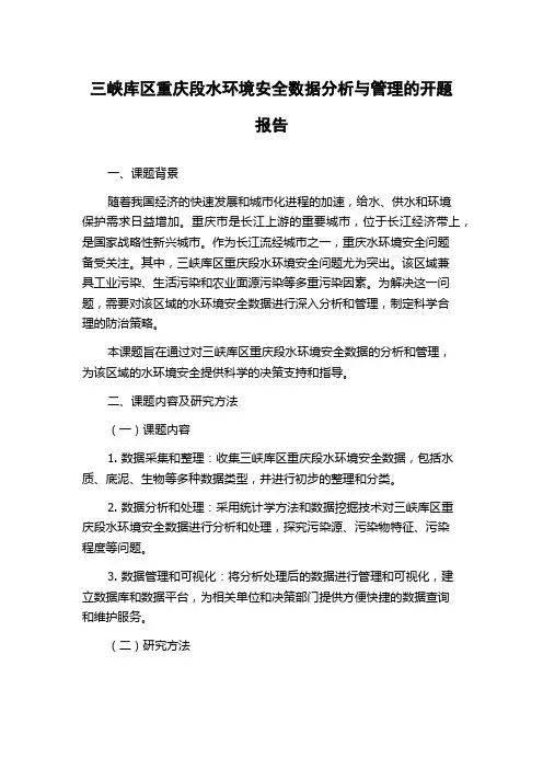 三峡库区重庆段水环境安全数据分析与管理的开题报告