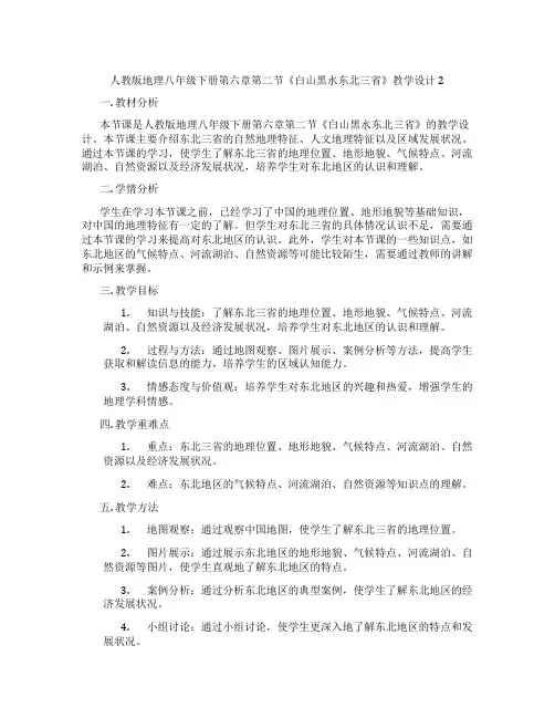 人教版地理八年级下册第六章第二节《白山黑水东北三省》教学设计2