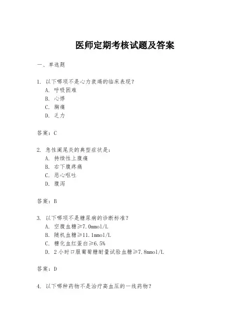 医师定期考核试题及答案
