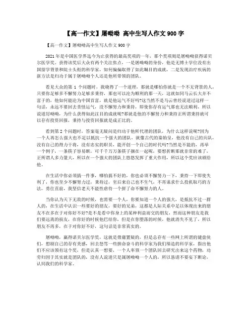 【高一作文】屠呦呦 高中生写人作文900字