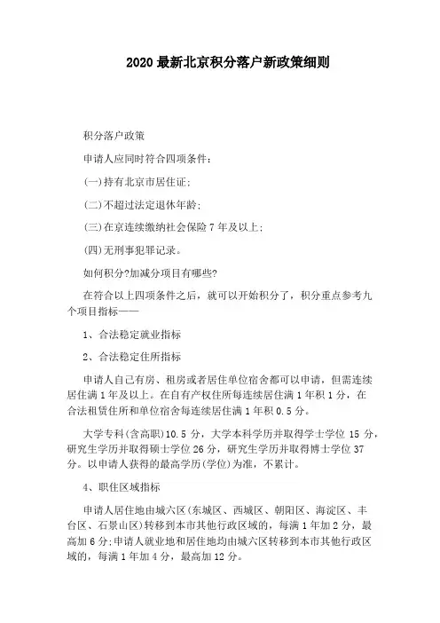 2020最新北京积分落户新政策细则