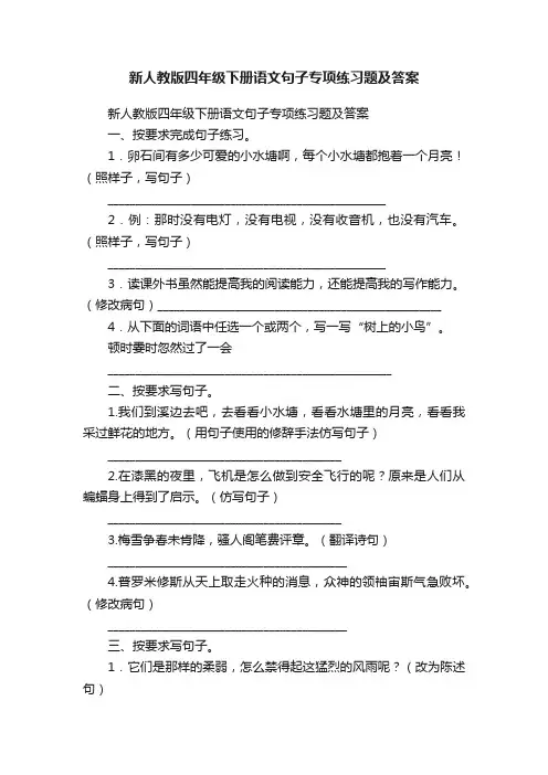 新人教版四年级下册语文句子专项练习题及答案
