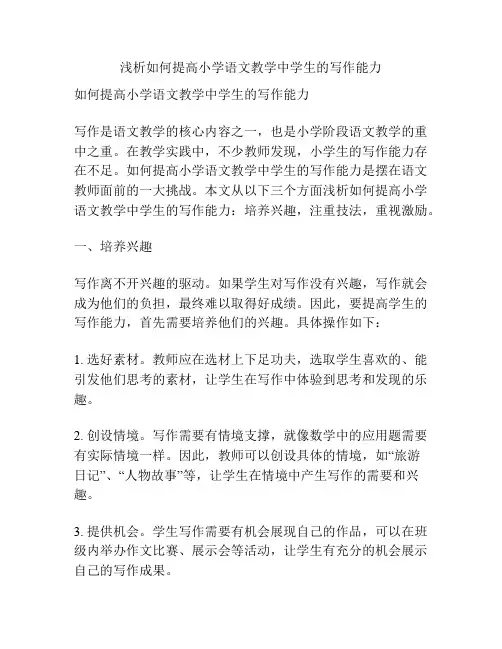 浅析如何提高小学语文教学中学生的写作能力