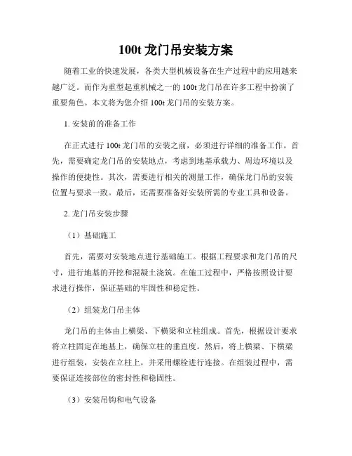 100t龙门吊安装方案